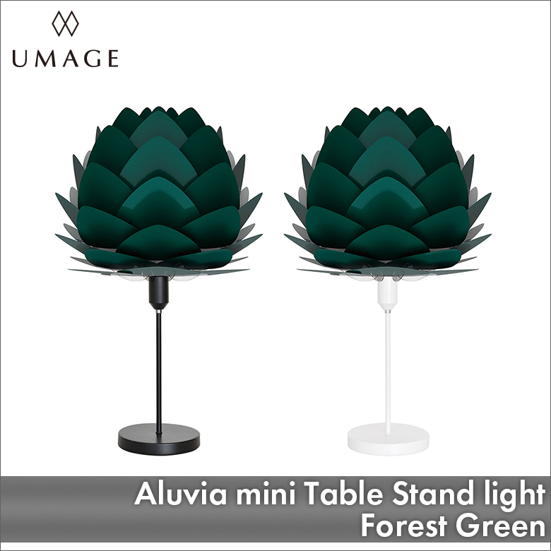 UMAGE Aluvia mini テーブルスタンド フォレストグリーン