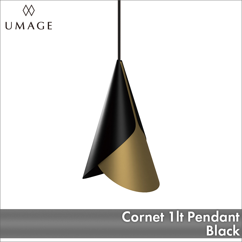 UMAGE Cornet 1灯ペンダント ブラック
