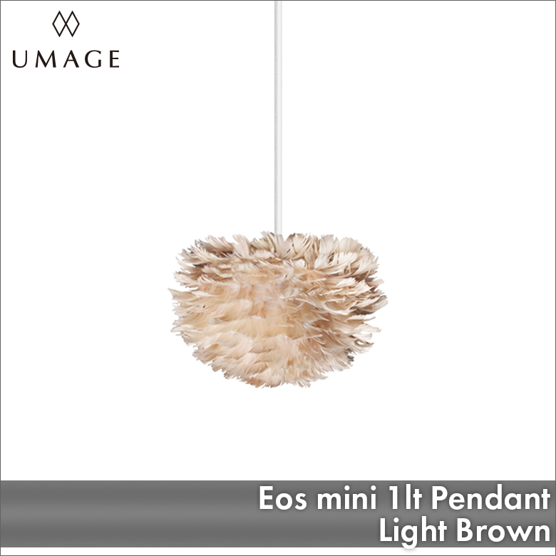 UMAGE Eos mini 1灯ペンダント ライトブラウン