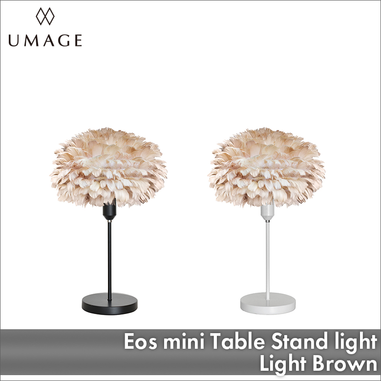UMAGE Eos mini テーブルスタンド ライトブラウン