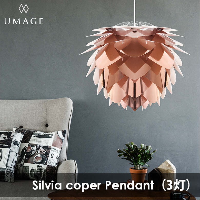 UMAGE Silvia copper 3灯ペンダント