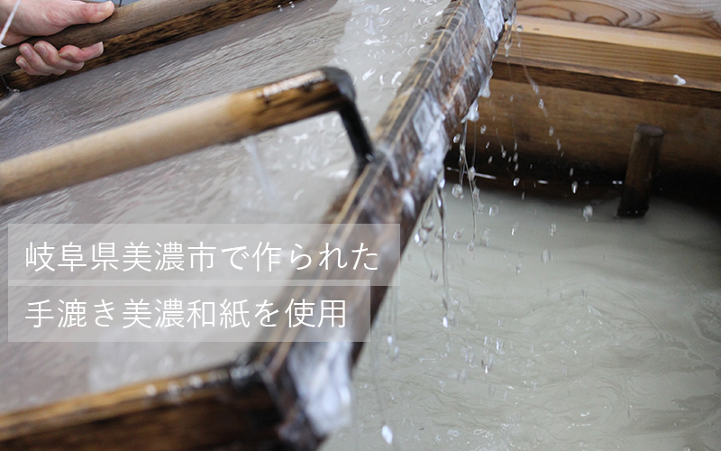 岐阜県美濃市で作られた手漉き美濃和紙を使用