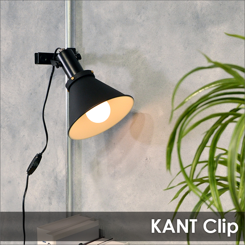 ELUX KANT Clip  カントクリップ 1灯クリップライト