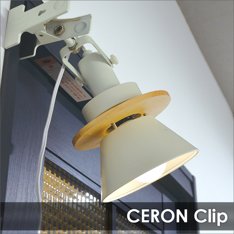 ELUX CERON セロン 1灯クリップライト