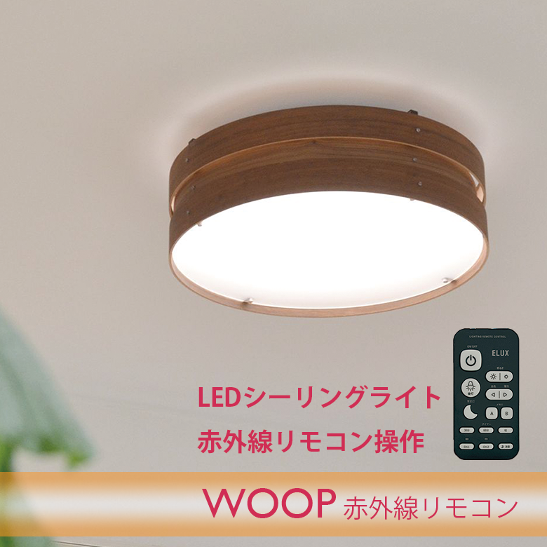 ELUX WOOP ウープ LEDシーリングライト 赤外線リモコン操作【数量限定販売】